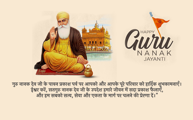गुरु नानक जयंती